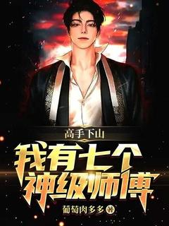 我有7个师傅的