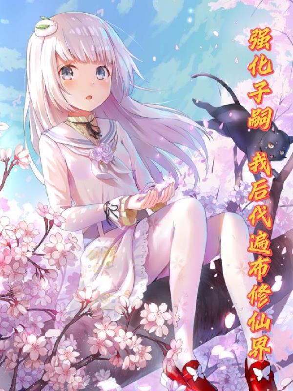 强化子嗣我后代遍布修仙界免费阅读