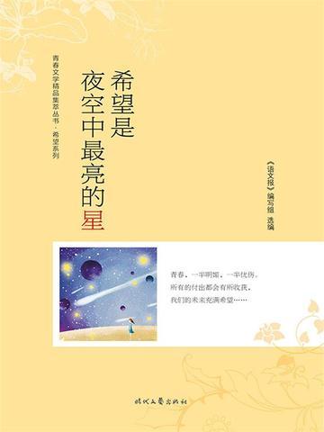 希望你是夜空中最亮的那颗星