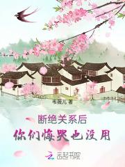 断绝关系后你们悔哭也没用免费阅读