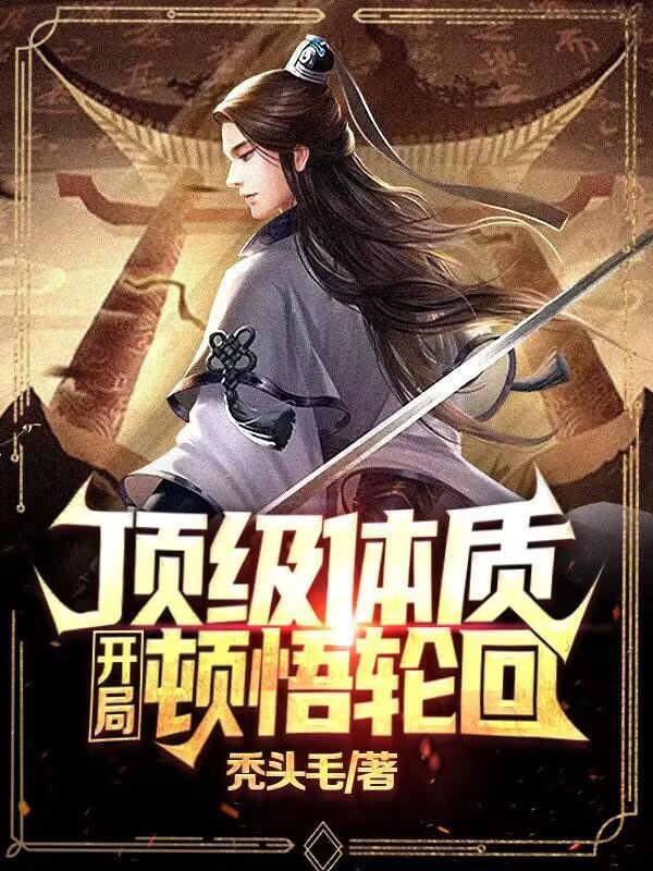 顶级体质开局顿悟轮回