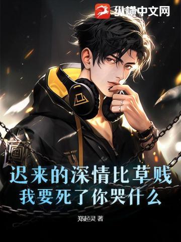 迟来的深情比草还要贱