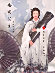 安成公主最后结局