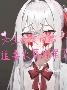 女主无限回档?追妻火葬场罢了在线观看