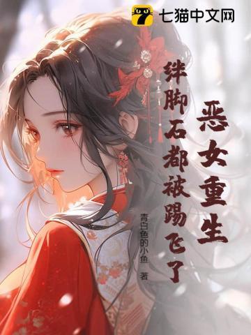 恶女重生简介
