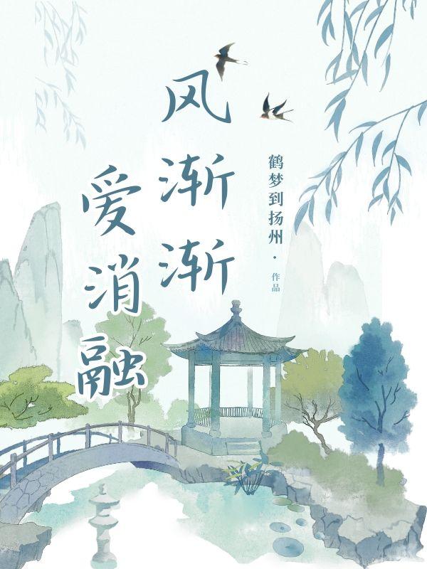 风渐渐雨渐渐