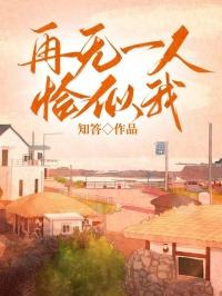 纵你阅人何其多再无一人恰似我