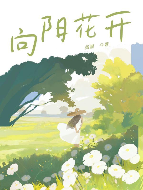向阳花开舞蹈视频