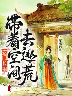 农门长姐带着空间去逃荒种田