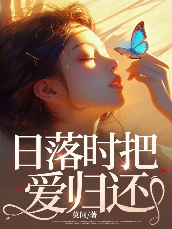 日落时把爱归还短剧