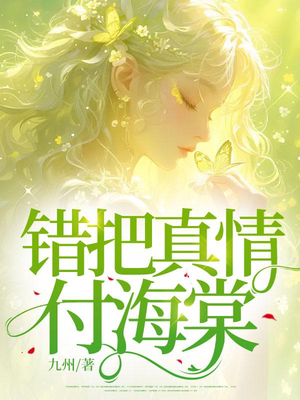 错把真情付海棠时幸川