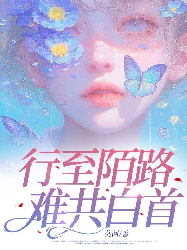 但行陌路