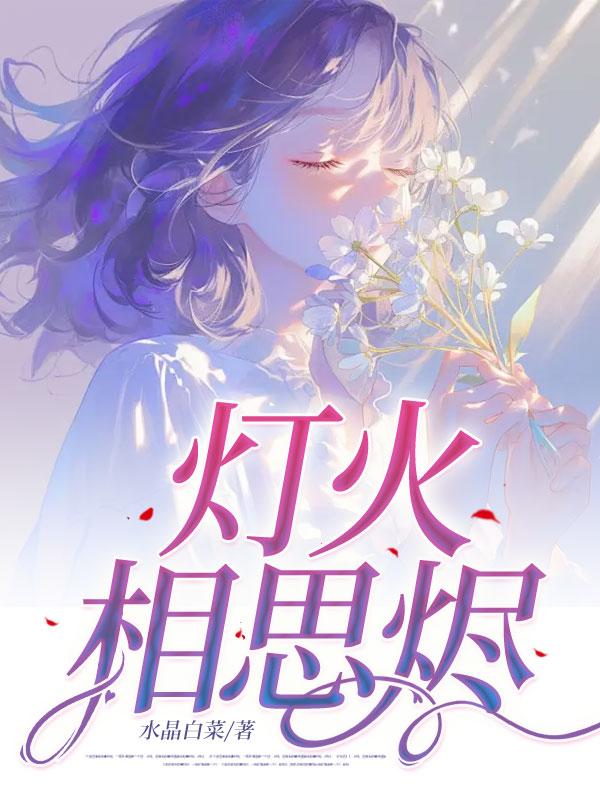 灯火相思烬段成屹江映晚