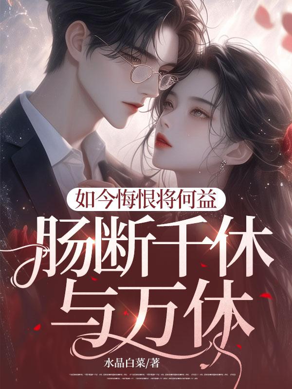 悔断肠是什么意思