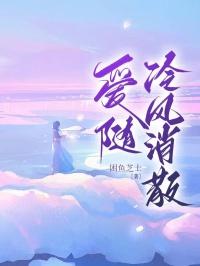 爱随冷风消散 黎知晴