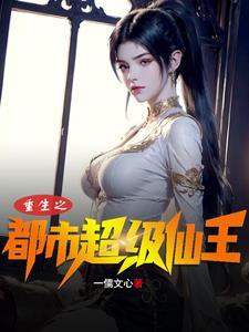 重生都市超级仙皇