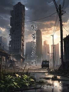 但最终会被先进文化所同化