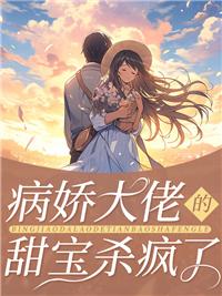 病娇大佬的甜宝杀疯了简单阅读