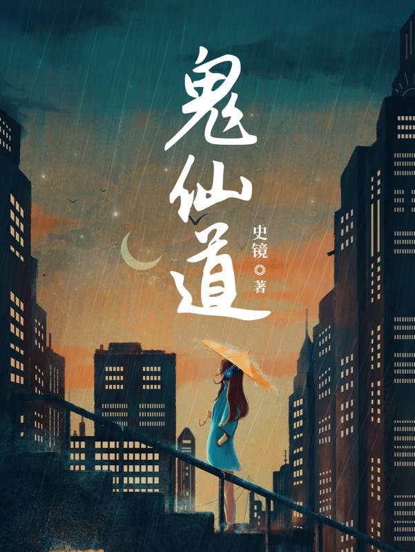鬼仙道人