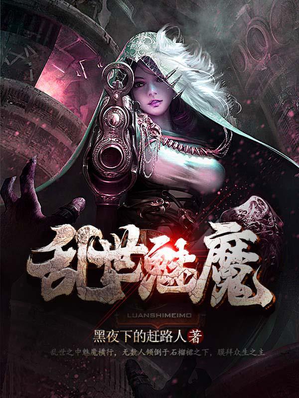 乱世魅魔 黑夜下的赶路人