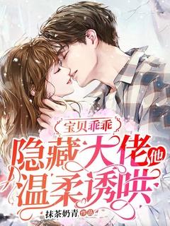 宝贝乖乖大叔宠妻甜蜜蜜