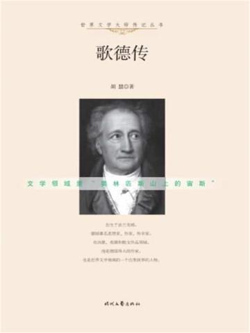 歌德的自传是