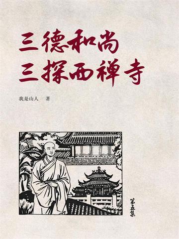 三德和尚原版