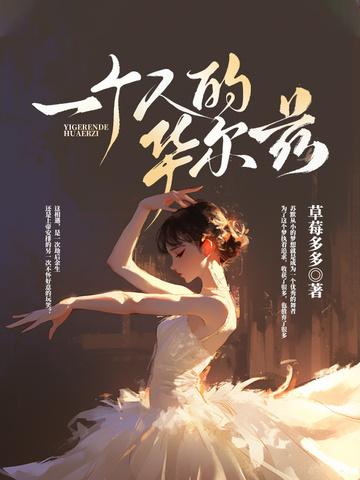一个人的华尔兹是什么意思
