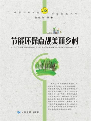 农村节能环保