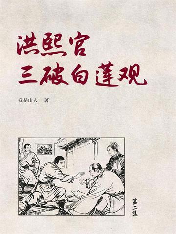 洪熙官为什么打得过白眉
