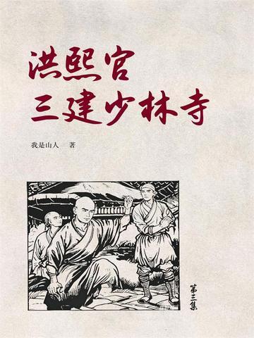 洪熙官三建少林寺作者