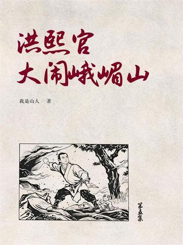 洪熙官为什么能打赢白眉