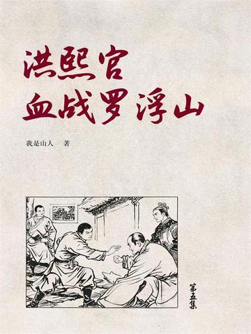 洪熙官血战罗浮山剧情解析