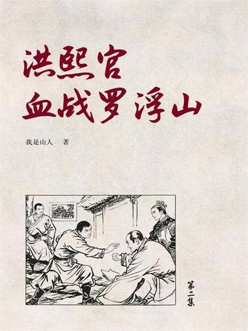 洪熙官血战罗浮山2免费观看正版影视