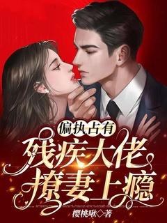 残疾大佬成醋缸 慕晚离