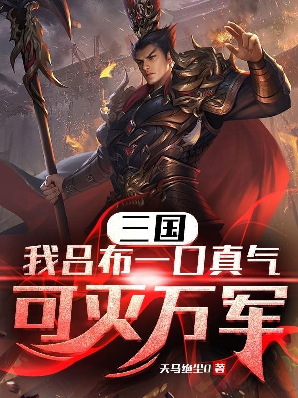 三国之吕布是我爹