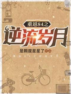 逆流重生1980