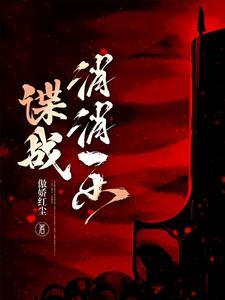 谍战小警察的逆袭全文