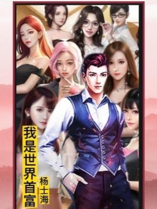 我是世界首富生存