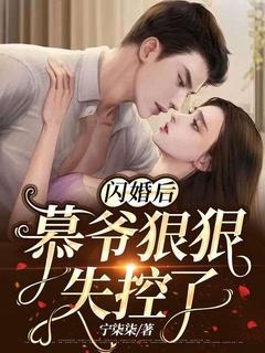 闪婚慕少宠妻成瘾
