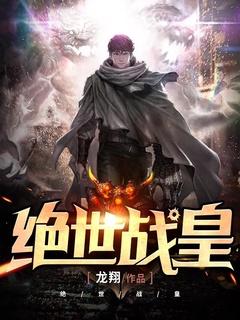 绝世战皇动漫免费观看