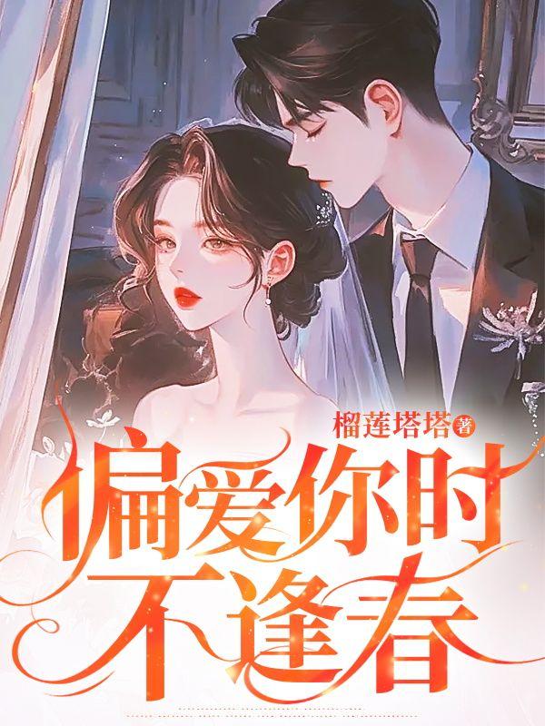 偏爱你时不逢春顾席霆