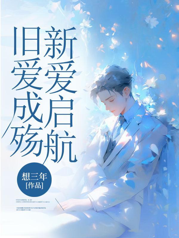 旧爱成殇新爱启航最经典十句话