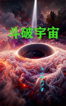 斗破宇宙联动剧情