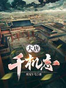 大唐千秋