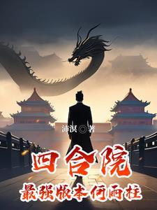 四合院最强版本何雨柱作者沛溟