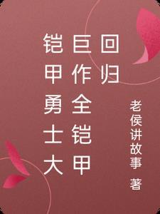 铠甲勇士集体回归