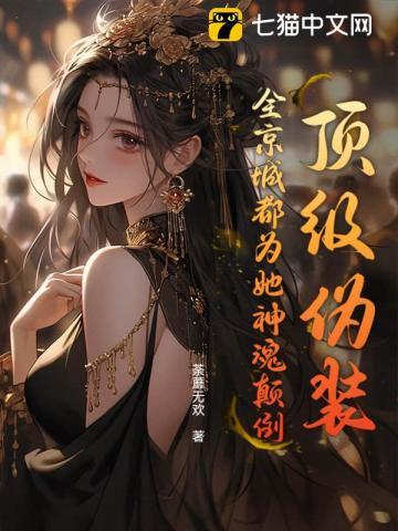 顶级伪装全京城都为她神魂颠倒免费阅读
