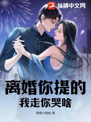 离婚你提的我走你哭啥?