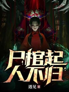 棺不见椁